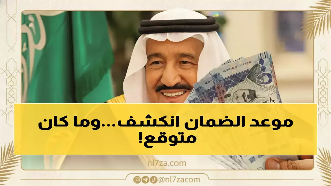 موعد صرف المكرمة الملكية لمستفيدي الضمان الاجتماعي المطور للعام الهجري ١٤٤٧